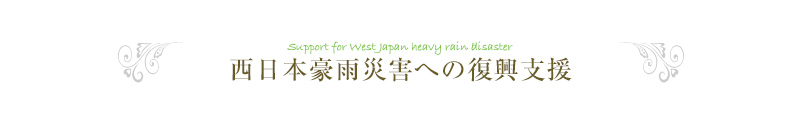 西日本豪雨災害への復興支援